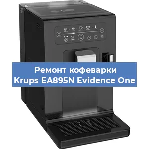 Замена | Ремонт редуктора на кофемашине Krups EA895N Evidence One в Краснодаре